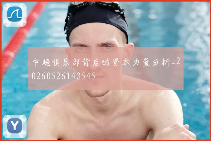 中超俱乐部背后的资本力量分析_20260526143545