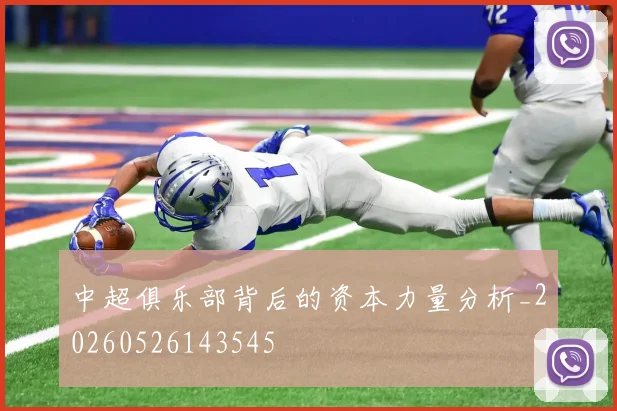中超俱乐部背后的资本力量分析_20260526143545